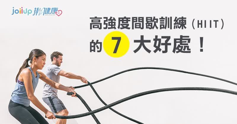 高強度間歇訓練（HIIT）的七大好處！